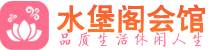 苏州相城区休闲会所_苏州相城区桑拿会所spa养生馆_水堡阁养生